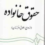 حقوق خانواده : ازدواج.طلاق و فرزندان ( عبدالحسین شیروی ) کد 1997