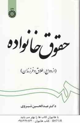 حقوق خانواده : ازدواج.طلاق و فرزندان ( عبدالحسین شیروی ) کد 1997