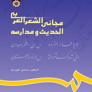 مجانی الشعر العربی الحدیث و مدارسه ( الدکتر صادق خورشا )