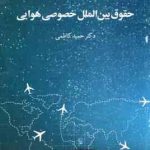 حقوق بین الملل خصوصی هوایی ( حمید کاظمی ) کد 2018