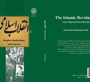 انقلاب اسلامی : زمینه ها . پیامد ها و دستاوردها ( منوچهر محمدی ) کد 2029