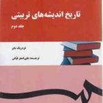 تاریخ اندیشه های تربیتی جلد 2 ( فردریک مایر علی اصغرفیاض )