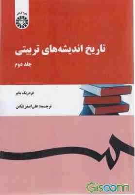 تاریخ اندیشه های تربیتی جلد 2 ( فردریک مایر علی اصغرفیاض )