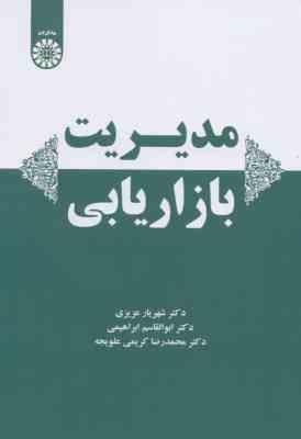 مدیریت بازاریابی ( عزیزی ابراهیمی کریمی علویجه )