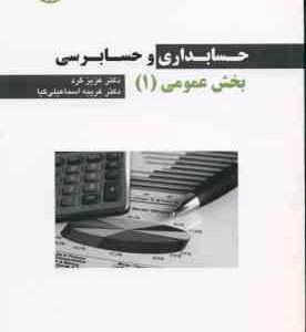 حسابداری و حسابرسی بخش عمومی 1 ( عزیز گرد غریبه اسماعیلی کیا )