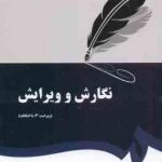 نگارش و ویرایش ( احمد سمیعی گیلانی ) ویراست 3 کد 0379