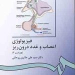 فیزیولوژی اعصاب و غدد درون ریز ( حائری روحانی ) ویراست 3 کد 336