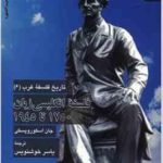 تاریخ فلسفه غرب 6 : فلسفه انگلیسی زبان 1750 تا 1945 ( جان اسکورو پسکی یاسر خوشنویس )