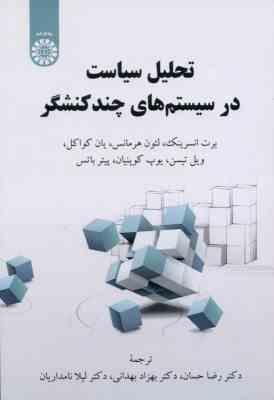 تحلیل سیاست در سیستم های چند کنشگر ( انسرینک هرمانس کواکل حسان بهدانی نامداریان )