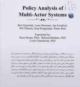 تحلیل سیاست در سیستم های چند کنشگر ( انسرینک هرمانس کواکل حسان بهدانی نامداریان )