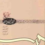 سخن شیرین پارسی ( صیاد کوه حسن لی عبدالهی پاسا ) کد 612