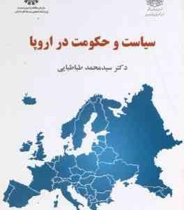 سیاست و حکومت در اروپا ( سید محمد طباطبایی ) کد 2233