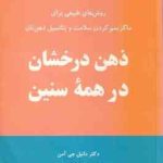 ذهن درخشان در همه سنین ( دانیل جی آمن فرهاد توحیدی ) روش های طبیعی یزلی ماکزیمم کردن سلامت و پتانس