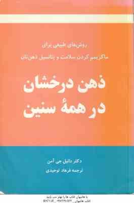 ذهن درخشان در همه سنین ( دانیل جی آمن فرهاد توحیدی ) روش های طبیعی یزلی ماکزیمم کردن سلامت و پتانس