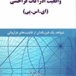 واقعیت ادراکات فرا حسی ای . اس . پی ( تارگ توحیدی ) شواهد یک فیزیکدان از قابلیت های فراروانی