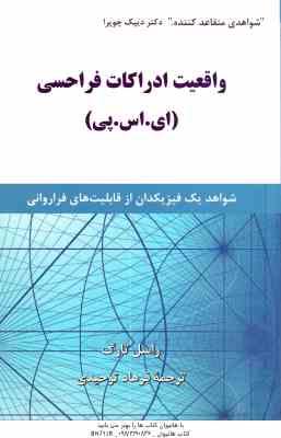 واقعیت ادراکات فرا حسی ای . اس . پی ( تارگ توحیدی ) شواهد یک فیزیکدان از قابلیت های فراروانی