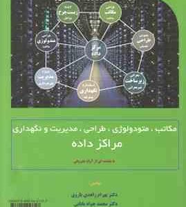 مکاتب متودولوژی مدیریت و نگهداری مراکز داده ( بهرام زاهدی باروق محمد جواد بابایی )