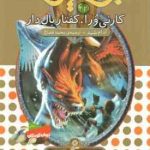 کارنی ورا ، کفتار بال دار ( آدام بلید محمد قصاع ) 6 گانه ی هفتم : دنیای گم شده نبرد هیولاها 42