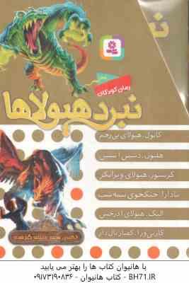 مجموعه 6 جلدی نبرد هیولا ها ( آدام بلید محمد قصاع ) 6 گانه ی هفتم : دنیای گم شده قاب دار