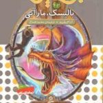 بالیسک ، مار آبی ( آدام بلید محمد قصاع ) 6 گانه ی هشتم : شاه دزدان دریایید نبرد هیولاها 43