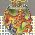 هکتون ، دزد بدن ها ( آدام بلید محمد قصاع ) 6 گانه ی هشتم : شاه دزدان دریایی نبرد هیولاها 45