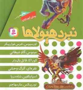 مجموعه 6 جلدی نبرد هیولا ها ( آدام بلید محمد قصاع ) 6 گانه نهم : عصای وارلاک قاب دار