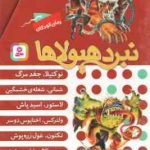 مجموعه 6 جلدی نبرد هیولا ها ( آدام بلید محمد قصاع ) 6 گانه ی دهم : ارباب وحشی ها قاب دار