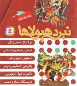 مجموعه 6 جلدی نبرد هیولا ها ( آدام بلید محمد قصاع ) 6 گانه ی دهم : ارباب وحشی ها قاب دار