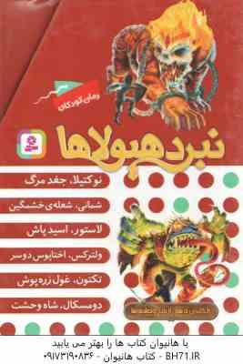 مجموعه 6 جلدی نبرد هیولا ها ( آدام بلید محمد قصاع ) 6 گانه ی دهم : ارباب وحشی ها قاب دار