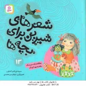 چاقاله با یک عروسک رفته به مهد کودک ( ناصر کشاورز ) شعر های شیرین برای بچه ها 13
