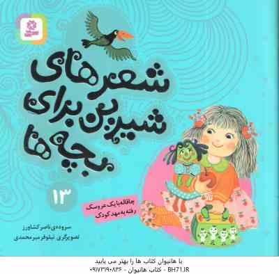 چاقاله با یک عروسک رفته به مهد کودک ( ناصر کشاورز ) شعر های شیرین برای بچه ها 13