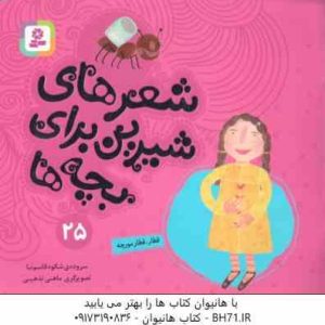 قطار ، قطار مورچه ( شکوه قاسم نیا ) شعرهای شیرین برای بچه ها 25