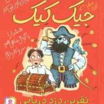 نفرین دزد دریایی ( مایکل براد مازیار موسوی ) 3 ماجرای باور نکردنی جیک کیک