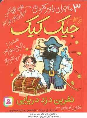 نفرین دزد دریایی ( مایکل براد مازیار موسوی ) 3 ماجرای باور نکردنی جیک کیک