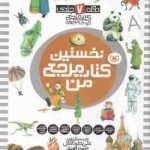 مجموعه نخستین کتاب مرجع من ( علی بشر دانش ) دوره 7 جلدی گلاسه