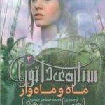 ماه و ماه وار ( امیلی رودا محمدحسام برجیسیان ) ستاره ی دلتورا 2