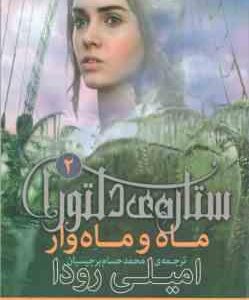 ماه و ماه وار ( امیلی رودا محمدحسام برجیسیان ) ستاره ی دلتورا 2