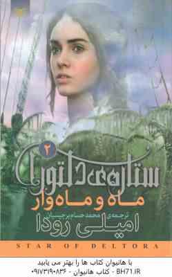 ماه و ماه وار ( امیلی رودا محمدحسام برجیسیان ) ستاره ی دلتورا 2