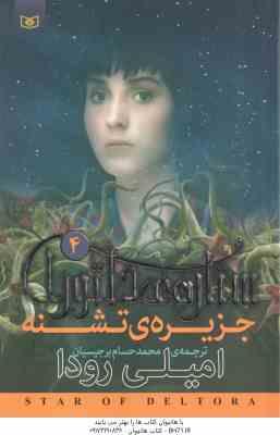 جزیره ی تشنه ( امیلی رودا محمدحسام برجیسیان ) ستاره ی دلتورا 4
