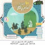 مجموعه 10 قصه از امام باقر ع ( حسین فتاحی ) همراه با معصومین 7