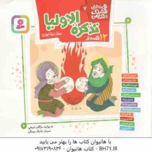 12 قصه از تذکره الاولیا ( عطار نیشابوری مژگان شیخی ) قصه های قشنگ و قدیمی 7