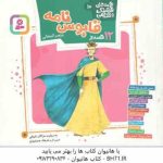 12 قصه از قابوس نامه ( مژگان شیخی ) قصه های قشنگ و قدیمی 10