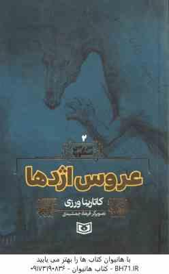 عروس اژدها ( کاتارینا ورزی فرهاد جمشیدی ) سرزمین اسطوره 2