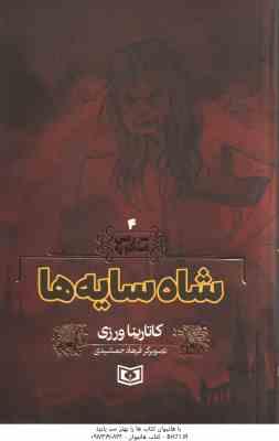 شاه سایه ها ( کاتارینا ورزی فرهاد جمشیدی ) سرزمین اسطوره 4