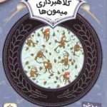 کلاهبرداری میمون ها ( اسفایر اسلوبکینا سودابه فرخنده ) آموزش سواد مالی سطح 2 دوره دوم دبستان