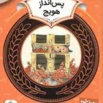 پس انداز هویج ( سم رینینک سودابه فرخنده ) آموزش سواد مالی 5 سطح 2دوره دوم دبستان