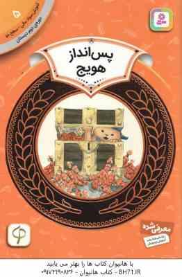 پس انداز هویج ( سم رینینک سودابه فرخنده ) آموزش سواد مالی 5 سطح 2دوره دوم دبستان