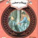 انتخاب سخت ( کارن جین حدیث رگبار ) آموزش سواد مالی سطح 9 دوره دوم دبستان