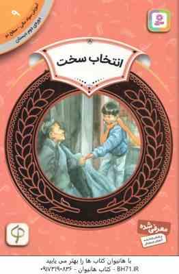 انتخاب سخت ( کارن جین حدیث رگبار ) آموزش سواد مالی سطح 9 دوره دوم دبستان