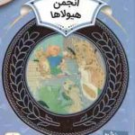 انجمن هیولاها ( لورین لیدی حدیث رگبار ) آموزش سواد مالی سطح 2 دوره دوم دبستان